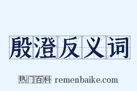 殷澄反义词是什么意思的图片